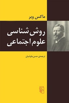 روش شناسی علوم اجتماعی - کتاب‌فروشی کوچه کتاب