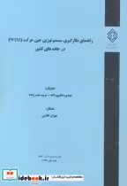 نشریه شماره گ-867 راهنمای بکارگیری سیستم توزین حین حرکت WIM درجاده های کشور | ایده بوک