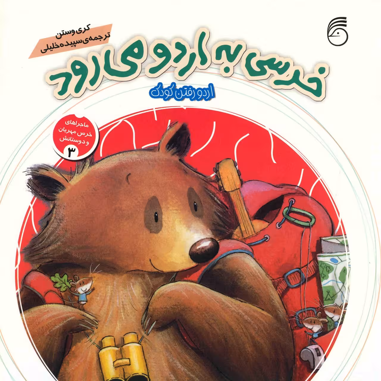 کتاب خرسی به اردو می رود اثر کری وستن
