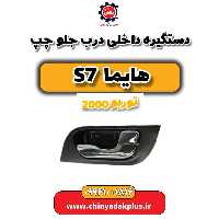 دستگیره داخلی درب جلو چپ هایما s7 توربو 2000