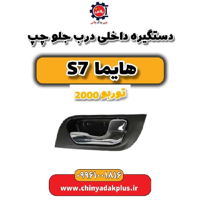 دستگیره داخلی درب جلو چپ هایما s7 توربو 2000