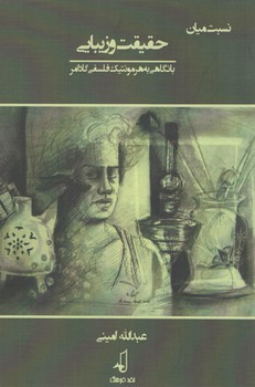 خرید کتاب نسبت میان حقیقت و زیبایی: با نگاهی به هرمنوتیک فلسفی گادامر &#8212; کتابسرای طه