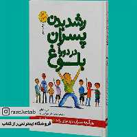 کتاب رشد بدن پسران در دوره بلوغ (کلی دانهام)(انتشارات صابرین )