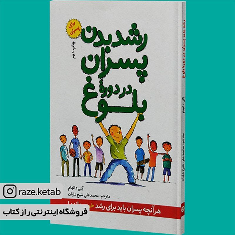 کتاب رشد بدن پسران در دوره بلوغ (کلی دانهام)(انتشارات صابرین )