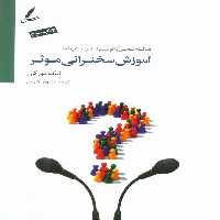 آموزش سخنرانی موثر (چگونه سخن بگوییم تا اثربخش باشد؟) - کتاب‌فروشی کوچه کتاب