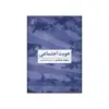 کتاب هویت اجتماعی اثر ریچارد جنکینز انتشارات تمدن علمی