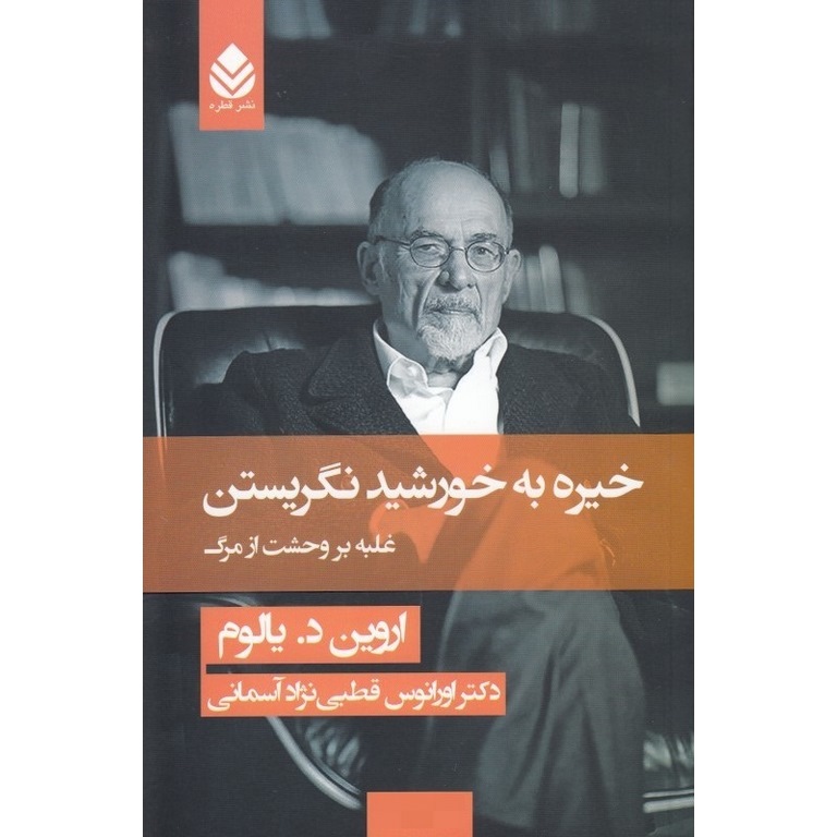 خیره به خورشید نگریستن
