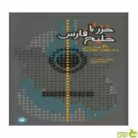 خزر تا خلیج فارس 31 آهنگ محلی برای گیتار کلاسیک سهیل صفریان سرود - سیب ترش - SibTorsh تخفیف
