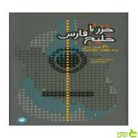 خزر تا خلیج فارس 31 آهنگ محلی برای گیتار کلاسیک سهیل صفریان سرود - سیب ترش - SibTorsh تخفیف