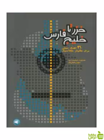 خزر تا خلیج فارس 31 آهنگ محلی برای گیتار کلاسیک سهیل صفریان سرود - سیب ترش - SibTorsh تخفیف