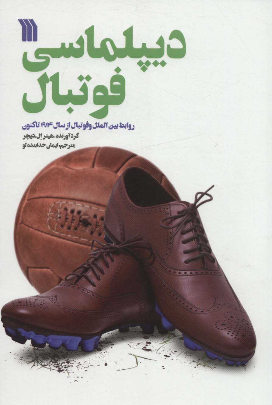 دیپلماسی فوتبال (روابط بین الملل و فوتبال از سال 1914 تاکنون) - ناشربوک | خرید آنلاین کتاب