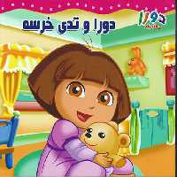 دورا جستجوگر: دورا و تدی خرسه
