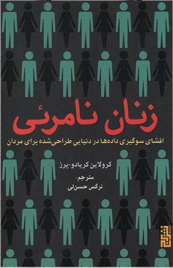 زنان نامرئی: افشای سوگیری دادهها در دنیایی طراحی شده برای مردان