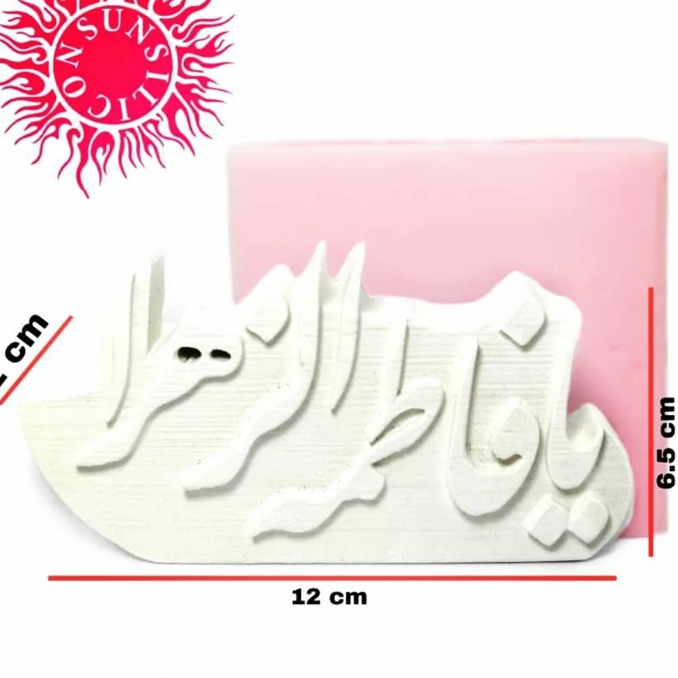 قالب سیلیکونی یا فاطمه الزهرا