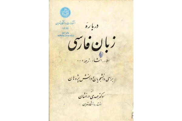 کتاب دربارهٔ زبان فارسی - کتابخانه مجازی واتیکان
