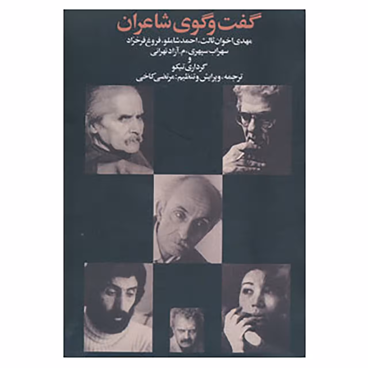 کتاب گفت و گوی شاعران اثر مهدی اخوان ثالث و دیگران