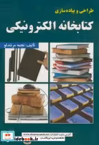 قیمت و خرید کتاب طراحی و پیاده سازی کتابخانه الکترونیکی | ایده بوک