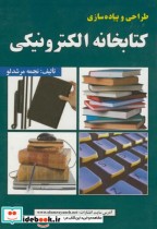 قیمت و خرید کتاب طراحی و پیاده سازی کتابخانه الکترونیکی | ایده بوک