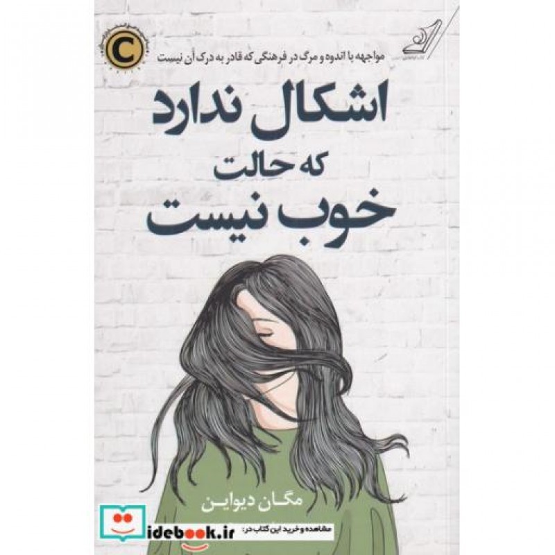 کتاب اشکال ندارد که حالت خوب نیست