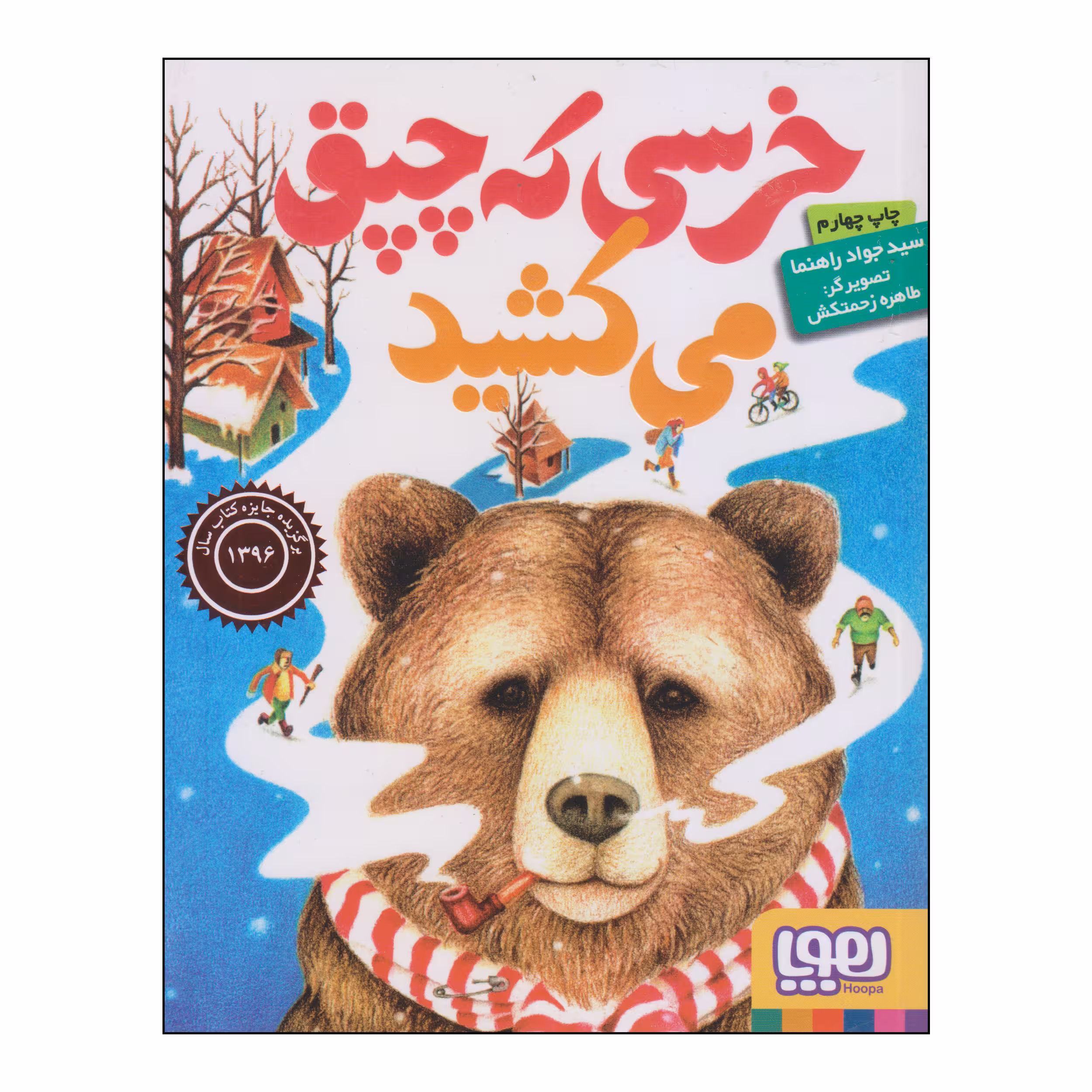 کتاب خرسی که چپق می‌کشید اثر سید جواد راهنما انتشارات هوپا