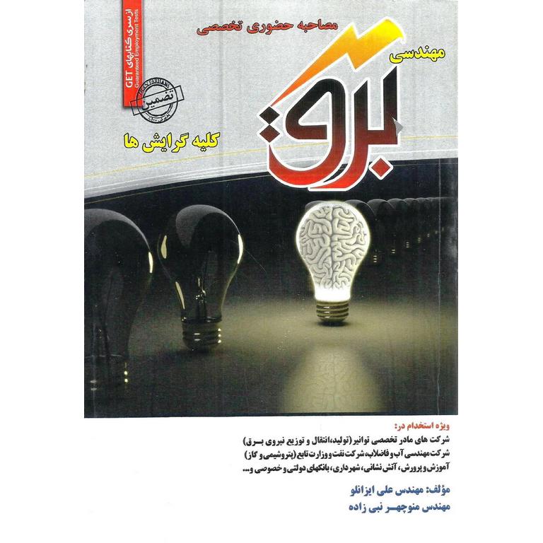 مصاحبه حضوری تخصصی مهندسی برق