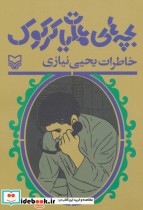 قیمت و خرید کتاب بچه های عملیات کرکوک اثر احمد دهقان | ایده بوک