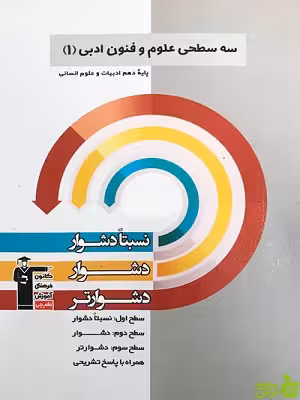 سه سطحی علوم و فنون ادبی دهم قلم چی - سیب ترش - SibTorsh تخفیف ویژه