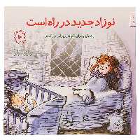 کتاب نوزاد جدید در راه است اثر امیلی منندز آپونته