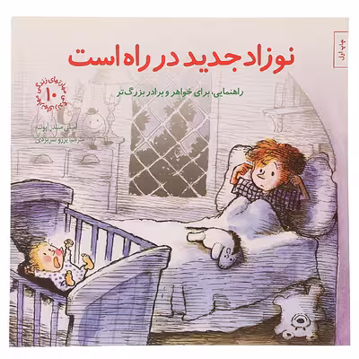 کتاب نوزاد جدید در راه است اثر امیلی منندز آپونته