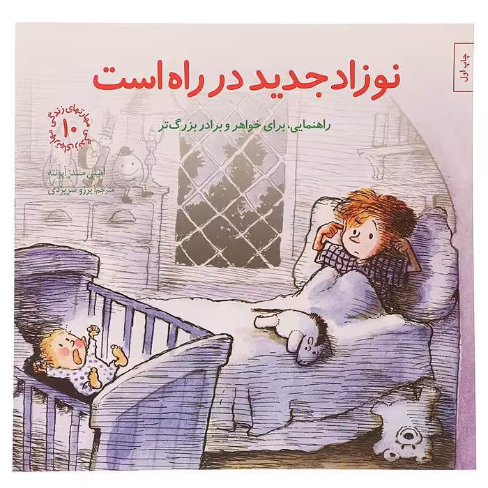 کتاب نوزاد جدید در راه است اثر امیلی منندز آپونته