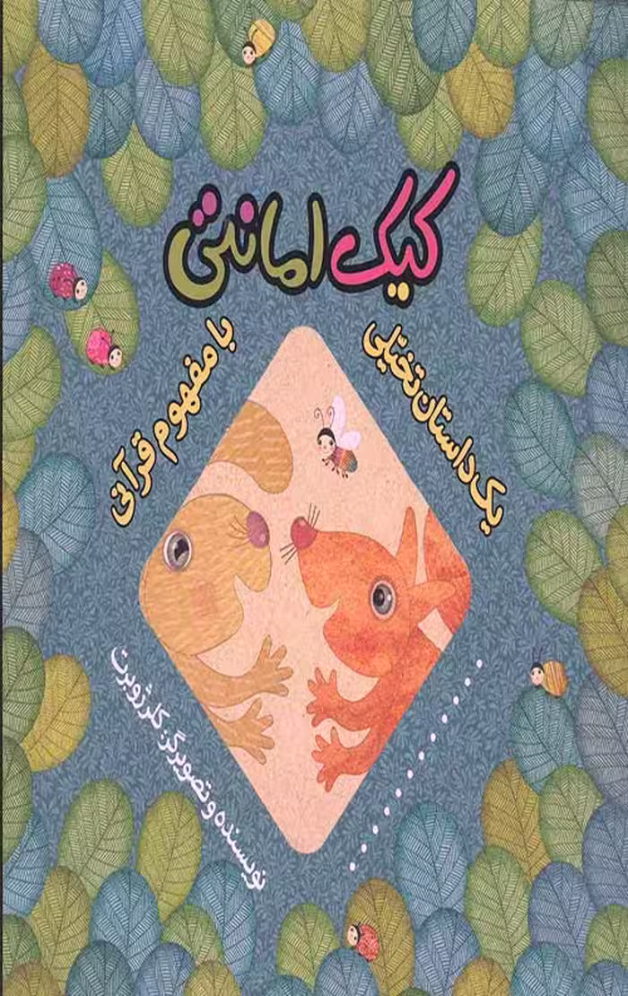 کیک امانتی (یک داستان تخیلی با مفهوم قرآنی)