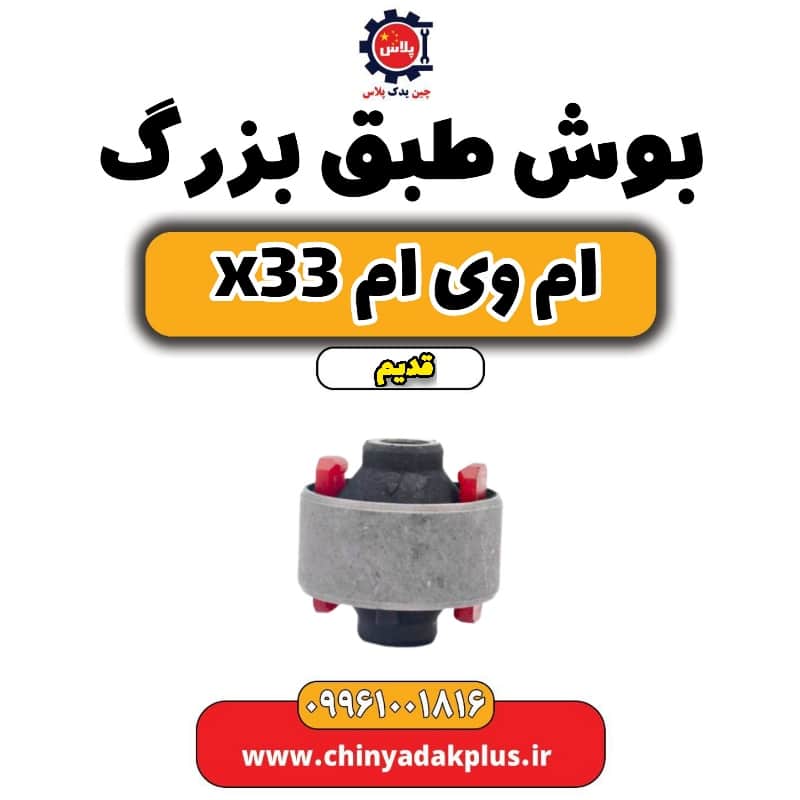 بوش طبق بزرگ ام وی ام x33 قدیم