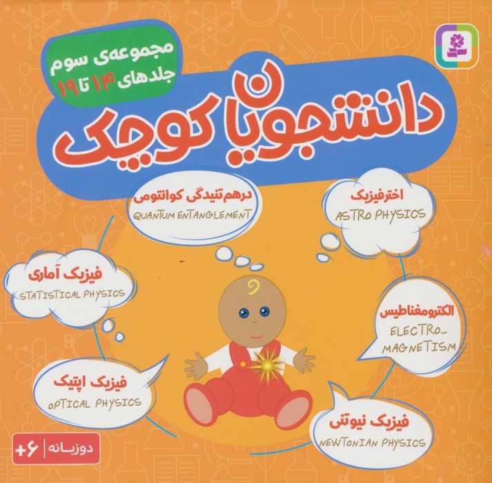 مجموعه دانشجویان کوچک 3 (جلدهای 14 تا 19)،(2زبانه) - ناشربوک | خرید آنلاین کتاب