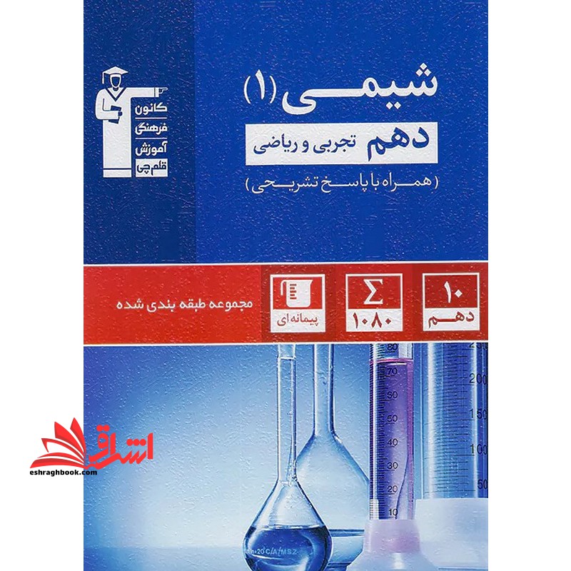 کانون آبی شیمی دهم ریاضی تجربی به همراه سوال های کنکور 1403 - فروشگاه کتاب اشراق