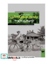 کتاب برنامه ریزی توسعه گردشگری در کشورهای در حال توسعه | ایده بوک