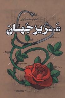عزیز جهان