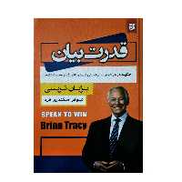 کتاب قدرت بیان اثر برایان تریسی انتشارات نیک فرجام