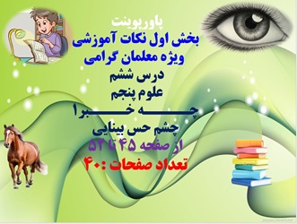 پاورپوینت بخش اول نکات آموزشی ویژه معلمان گرامی درس ششم علوم پنجم چـــــه خــــبر1 چشم حس بینایی