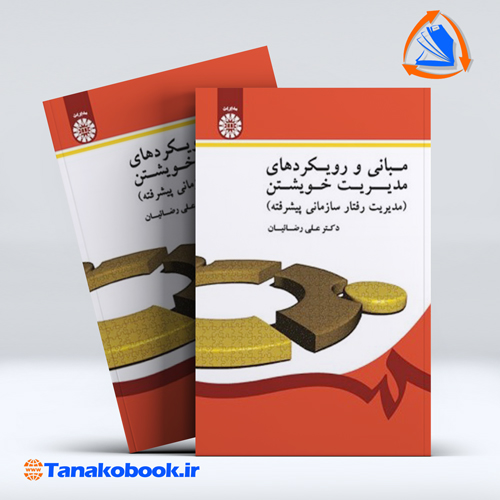 کتاب مبانی و رویکردهای مدیریت حویشتن دکتر علی رضائیان