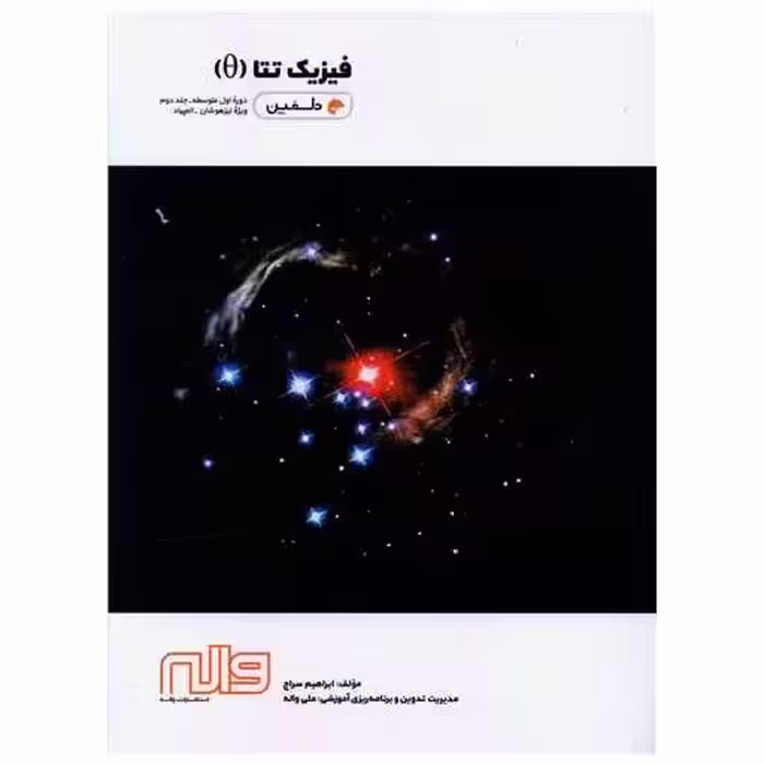 کتاب فیزیک تتا اول متوسطه جلد دوم اثر ابراهیم سراج
