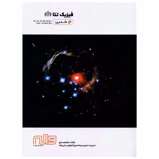 کتاب فیزیک تتا اول متوسطه جلد دوم اثر ابراهیم سراج