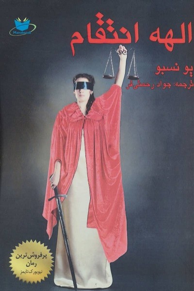 الهه انتقام