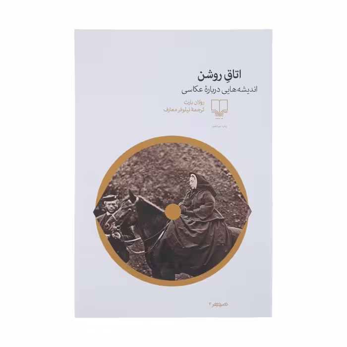 کتاب اتاق روشن اثر رولان بارت