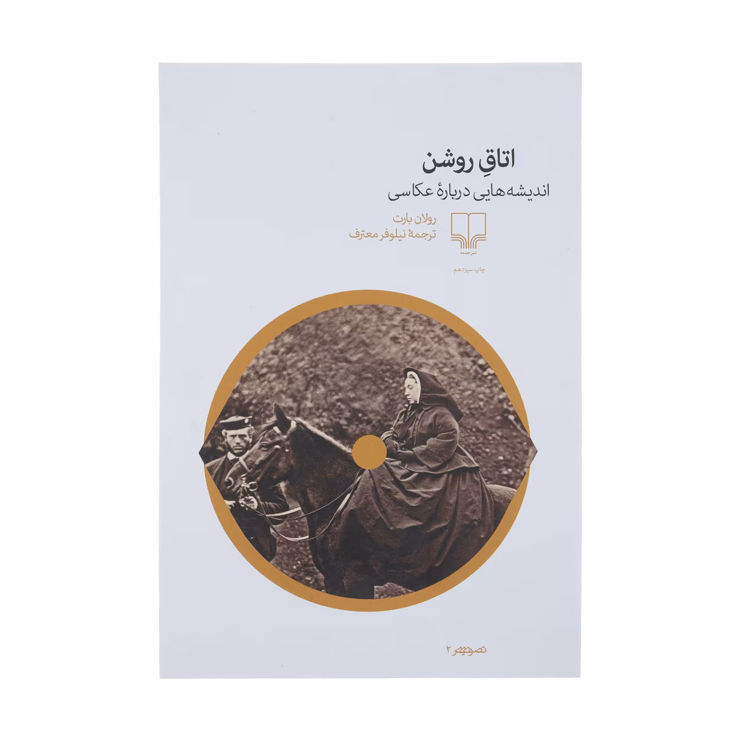 کتاب اتاق روشن اثر رولان بارت