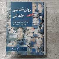 کتاب روانشناسی اجتماعی مولفان الیوت آرونسون و همکاران مترجمین دکتر صفاری نیا و دکتر حسن زاده ویرایش نهم نشر ارسباران 