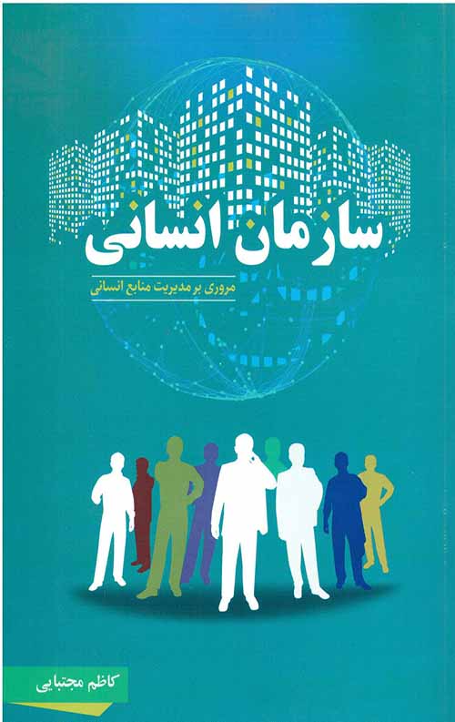 سازمان انسانی