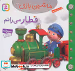 قیمت و خرید کتاب ماشین بازی 3 اثر امیلی بومون | ایده بوک