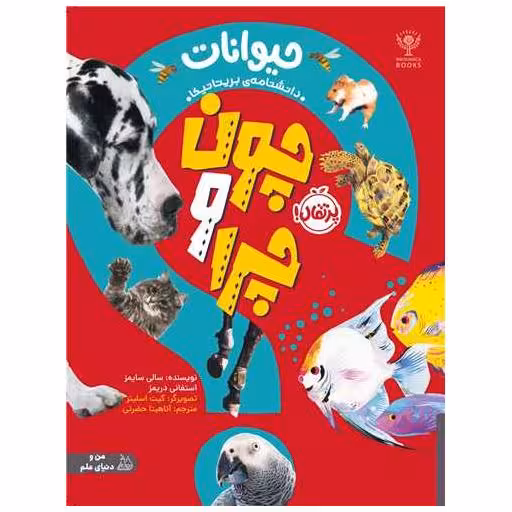 کتاب چون و چرا (حیوانات)(رحلی)(پرتقال) اثر استفانی دریمز ، سالی سایمز