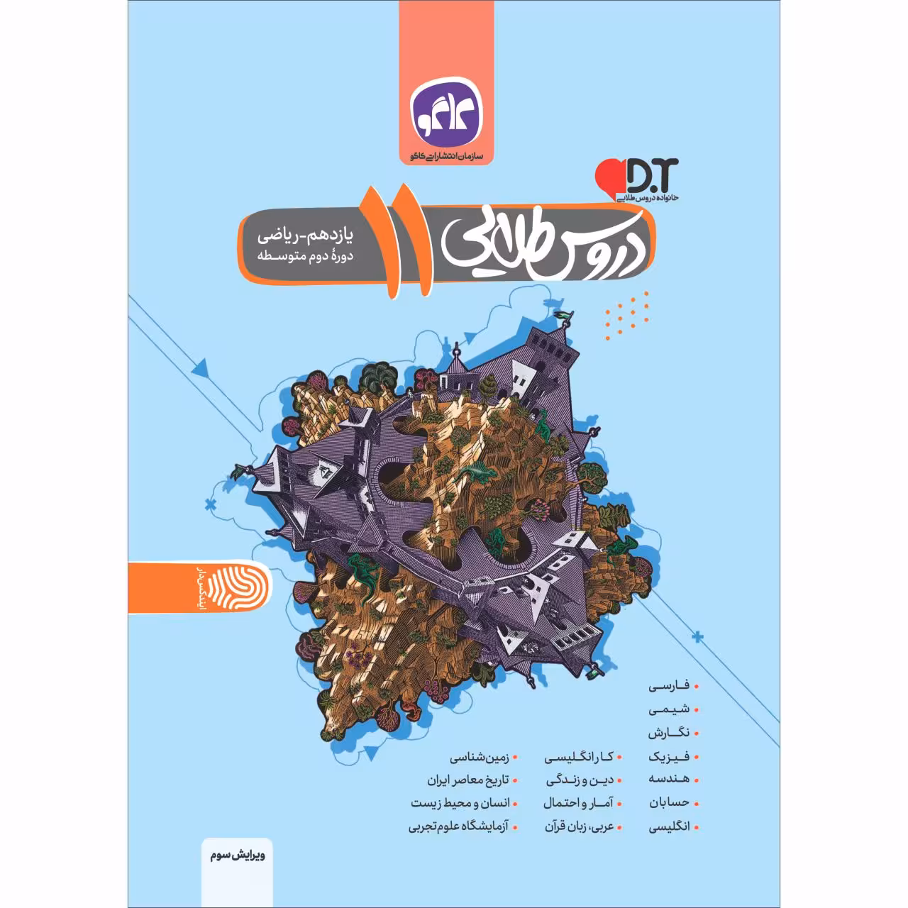 کتاب دروس طلایی یازدهم ریاضی اثر جمعی ازنویسندگان انتشارات کاگو