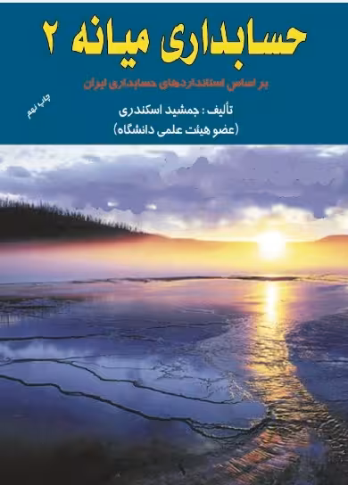 پاسخ تشریحی کامل حسابداری میانه 2 جمشید اسکندری